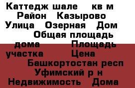 Каттедж шале 160кв.м. › Район ­ Казырово › Улица ­ Озерная › Дом ­ 24 › Общая площадь дома ­ 160 › Площадь участка ­ 11 › Цена ­ 4 650 000 - Башкортостан респ., Уфимский р-н Недвижимость » Дома, коттеджи, дачи продажа   